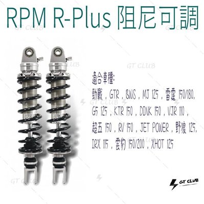▸GT CLUB◂RPM R-Plus 阻尼可調 避震器 阻尼 可調 RPLUSv後避震器 勁戰 ( 雙槍