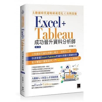 【大享】大數據時代超吸睛視覺化工具與技術:Excel+Tableau成功晉升資料分析師9789864347568博碩