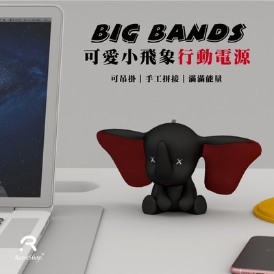 BIG BANDS 可愛小飛象 / 法鬥 USB行動電源 8800mAh 可愛玩偶 小象 狗狗 蘋果 三星 安卓