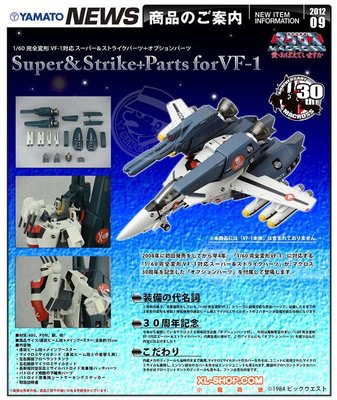 金錢貓雜貨 全新 YAMATO 1/60 超時空要塞 VF-1 專用配件 裝備 (不含機身)