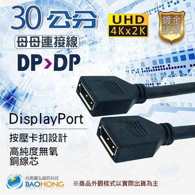 含稅價】30公分 DisplayPort母對母對接線 大DP延長線 DP母母對接線 雙通線 母對母延長頭 支援4K3D