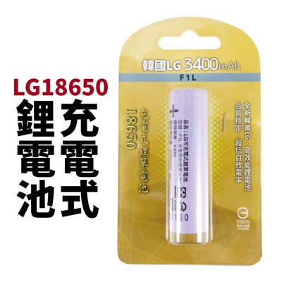 【Suey電子商城】LG18650 F1L 鋰電池 3400mAh 充電式鋰電池 高效能 高容量
