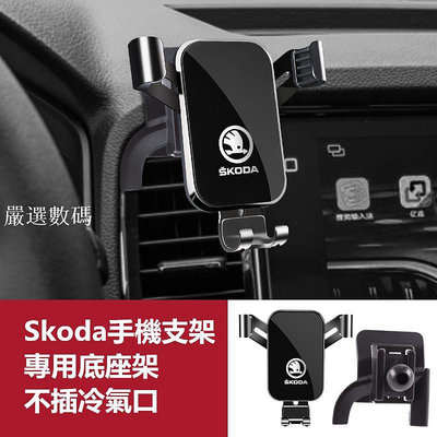 Skoda 斯柯達導航支架 手機架專用合金支架 Octavia Superb Kodiaq Karoq 手機-嚴選數碼