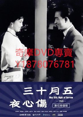 DVD 1965年 五月十三傷心夜 電影