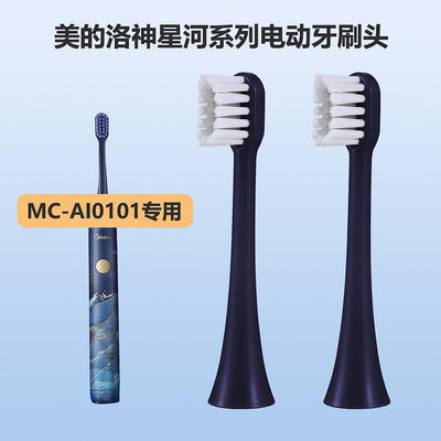 適配美的Midea洛神星河系列電動牙刷頭MC-AI0101替換頭3541