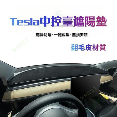 Tesla特斯拉 model3 Y 翻毛皮儀表臺避光墊 中控臺遮陽 防晒墊 汽車內飾 改裝配件 GTBC