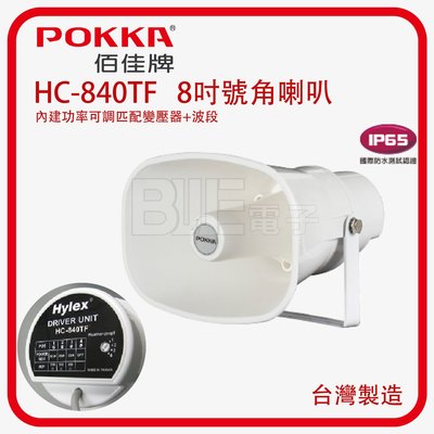 [百威電子]POKKA HC-840TF 8吋 號角 喇叭 (功率可調匹配變壓器+波段) 廣播