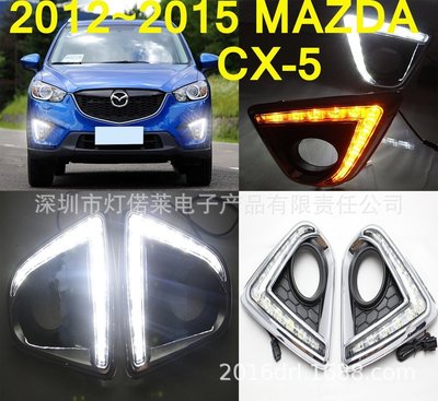 2012~2015馬自達CX-5日行燈大燈CX-5霧燈
