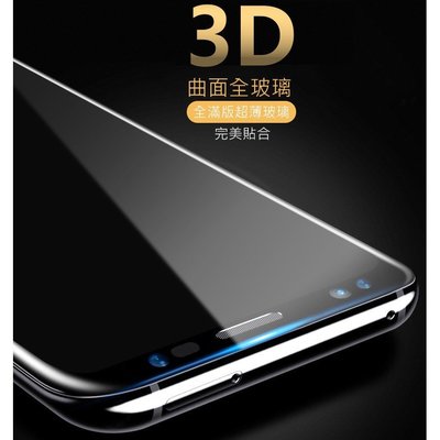 全 滿版 真 3D 全玻璃 曲面 S9 S9+ NOTE8 note9 玻璃貼 螢幕 保護貼 全屏防爆 滿版 imos