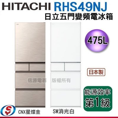 6月特價【信源】 475公升【HITACHI日立五門變頻電冰箱】RHS49NJ