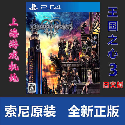 創客優品 即發 PS4游戲 王國之心3 Kingdom Hearts 3 港版日文 英文 YX1396