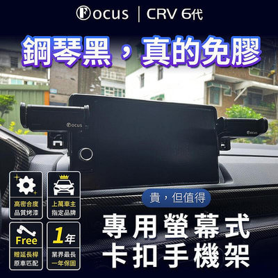 品牌 免膠設計 CRV6 手機架 CRV 6 專用 crv 6代 專用手機架 Honda 卡扣 螢幕式