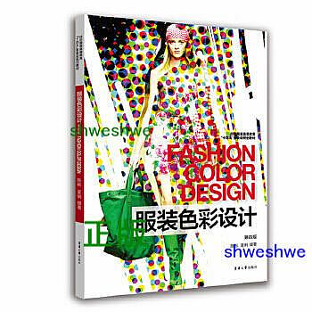 服裝色彩設計（第四版） - 陳 彬 夏 俐 - 2022-02-14 - 東華大學出版社 - 45