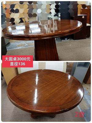 【新莊區】二手家具 實木圓桌 餐桌