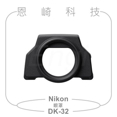 恩崎科技 Nikon DK-32 觀景窗橡膠眼罩 DK32 眼罩 公司貨 適用NIKON ZFC Z FC