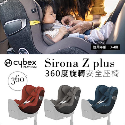 德國Cybex Sirona Z Plus 360°旋轉兒童汽車安全座椅 (新生兒-18公斤) ✿蟲寶寶✿