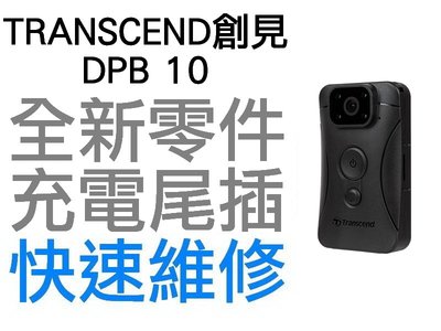 TRANSCEND 創見 DRIVEPRO BODY 10 DPB10 充電孔維修 密錄器 無法充電 接觸不良 快速維修
