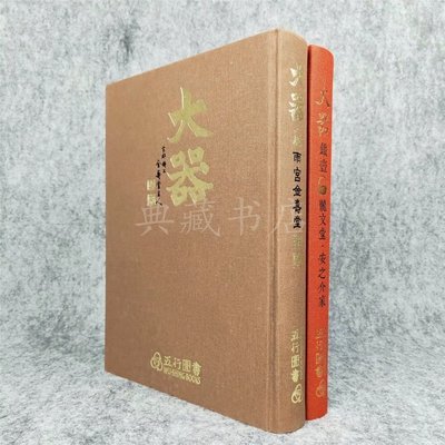 大器鐵壺壹 龍文堂安之介家 大器鐵壺貳 雨宮金壽堂 五行圖書 2本合售16開精裝，