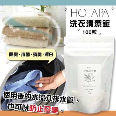 日本HOTAPA洗衣清潔錠100粒 洗衣槽去霉碇 除霉