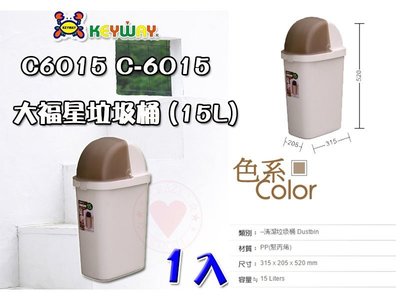 ☆愛收納☆ (1入) 大福星垃圾桶 (15L) ~C-6015~ 聯府 垃圾桶 掀蓋垃圾桶 分類垃圾桶 C6015