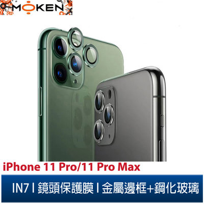 【默肯國際】IN7 iPhone 11 Pro/11 Pro Max金屬框玻璃鏡頭膜 手機鏡頭保護貼(1組3片)