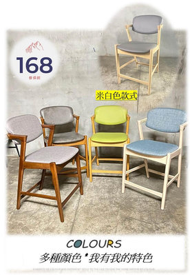 👉台灣出貨 已組裝👈--- 宮崎吧檯椅 ---五種顏色 /扶手椅 /實木骨架 /吧檯椅 /168 Furniture