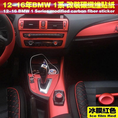 台灣現貨BMW 1系 F20 改裝貼膜 適用2012-2016款寶馬1系內飾碳纖維貼紙 裝飾中控 排檔 汽車造型 卡
