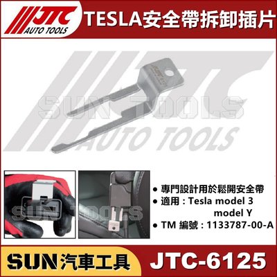 SUN汽車工具 JTC-6125 安全帶拆卸插片 (TESLA) 特斯拉 安全帶 拆卸 插片 model 3 Y