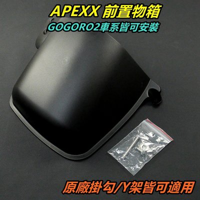 APEXX 前置物廂 置物箱 內廂 前置物 置物籃 適用 GGR2 GOGORO2 S2 皆可安裝