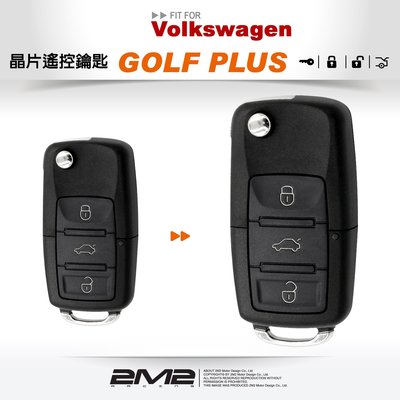【2M2 晶片鑰匙】VW Golf Plus 德國福斯汽車 複製晶片鑰匙 拷貝遙控器 摺疊鑰匙