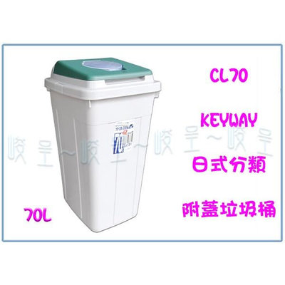 『 峻呈 』(全台滿千 不含偏遠 可議價) 聯府 CL70 70L 日式分類附蓋垃圾桶 資源回收桶 收納桶