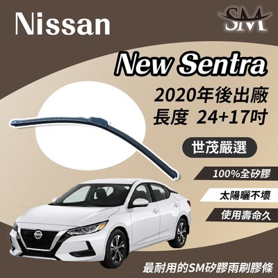 【標準版Plus】世茂嚴選 SM矽膠雨刷膠條 Nissan New Sentra 2020後 包覆軟骨 b24+17吋
