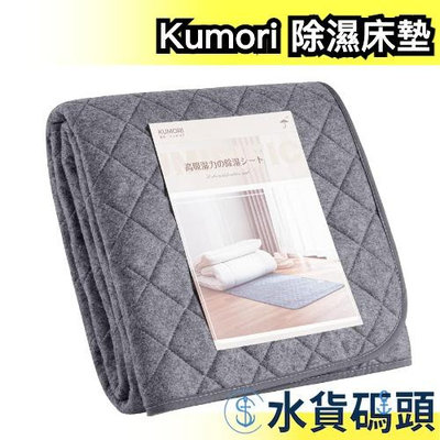 日本 Kumori 除濕床墊 重複使用 除濕 梅雨 吸濕 床墊 寢具 濕氣 濕度 乾燥 防臭 多次用 再利用【水貨碼頭】