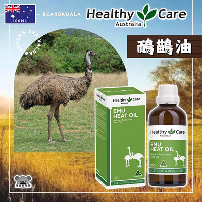 澳洲 Healthy Care 鴯鶓油 鴯鶓膏 按摩油 100ml Emu Heat Oil