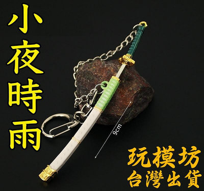 【 現貨 】『 小夜時雨 - 達斯琪 』9cm 鋅合金材質 刀劍 兵器 武器 模型 no.3805