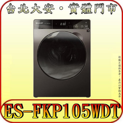 《北市含基本安裝》SHARP 夏普 ES-FKP105WDT 10.5/7kg 洗脫烘滾筒洗衣機