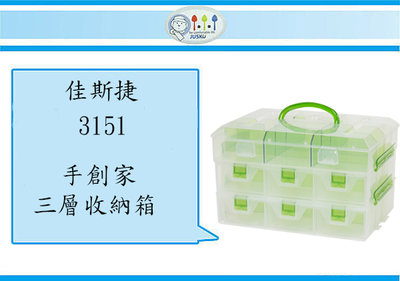 (即急集) 3個免運非偏遠 佳斯捷3151 手創家三層式收納箱/手提箱/零件箱/小物箱/積木箱