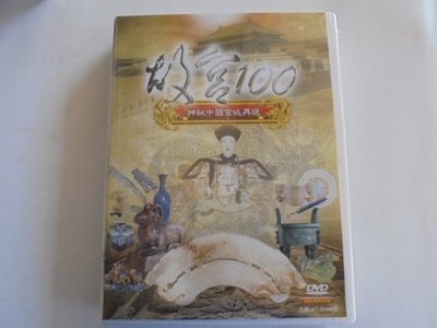 故宮100-(全100集)**全新**DVD