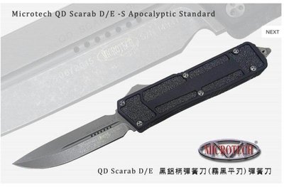 Microtech Scarab D/E 黑色鋁柄彈簧刀(霧黑刃)180-10AP