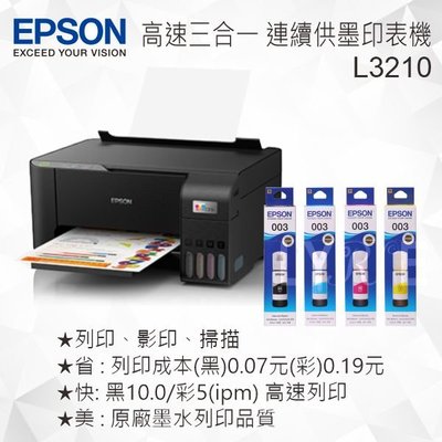 【加購原廠墨水組】EPSON L3210 高速三合一連續供墨複合機 噴墨印表機
