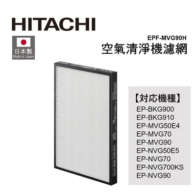 【現貨】日立 HITACHI EPF-MVG90H 空氣清淨機 集塵 HEPA濾網