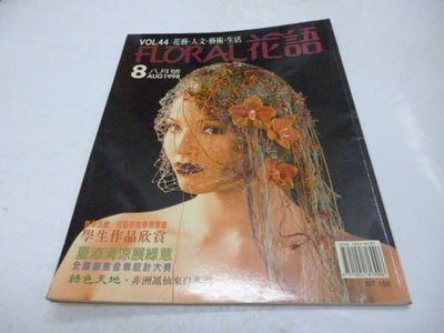 買滿500免運&amp;---花語--雜誌44期-1998年8月
