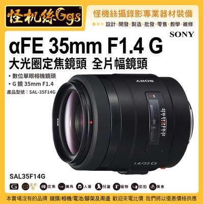 預購 怪機絲6期 SONY α專屬鏡頭  FE 35mm F1.4 GM 大光圈標準定焦鏡 全片幅鏡頭
