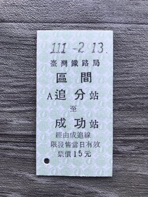 E火車票區間4-追分至成功新票愛情日111/2/13-0130
