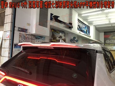 【小鳥的店】RAV4 5代 惡魔尾翼 增設 導光條 幻彩 流水方向燈 閃爍 警示 後方 APP控制 台灣製造
