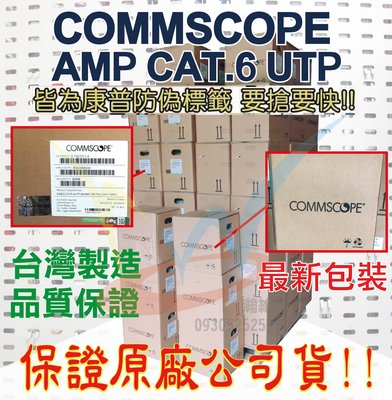 【瀚維 305M 】AMP網路線 CAT.6 UTP 24AWG 正原廠 COMMSCOPE