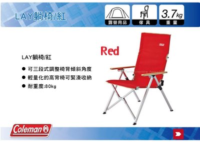 ∥MyRack∥ Coleman CM-26744 LAY躺椅/紅 露營 摺疊椅 休閒椅