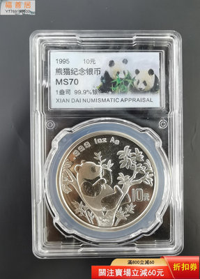 1995熊貓銀幣1盎司銀貓70分評級 古幣 收藏幣 評級幣【福善居】14830