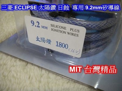 [[瘋馬車舖]] 三菱 ECLIPSE 太陽鑽 日蝕專用 9.2m/m矽導線 - MIT台灣精品 改裝聖品 找回爆發力