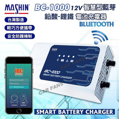 麻新電子BC-1000 智慧型藍芽 鉛酸/鋰鐵電池充電器 適用各類型汽/機車電瓶 手機
